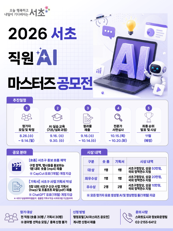 서초구, 직원 AI 활용 역량 뽐내는 ‘AI 마스터즈 공모전’ 개최!